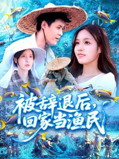 被辞退后回家当渔民