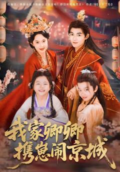 我家卿卿携崽闹京城