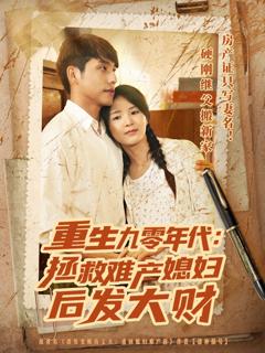 重生九零年代拯救难产媳妇后发大财