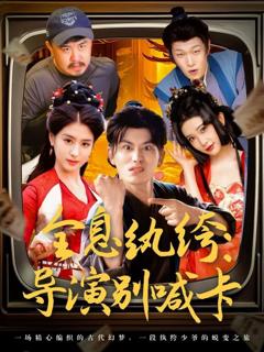 《全息纨绔导演别喊卡》