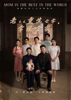 《老太太重生七零幸福全家》