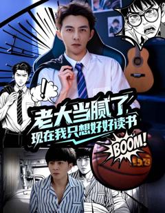 老大当腻了现在我只想好好读书
