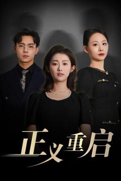 《正义重启》