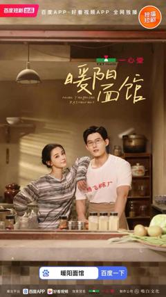 《暖阳面馆》