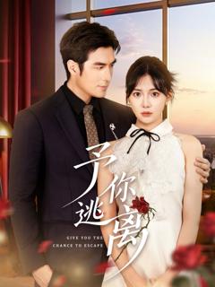 《予你逃离》
