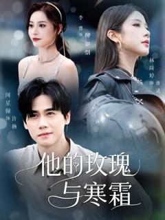 《他的玫瑰与寒霜》