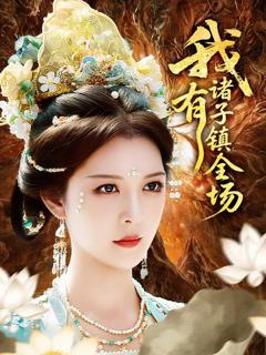 《我有诸子镇全场》