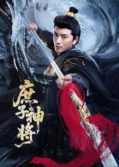 《庶子神将》