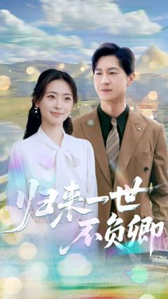 《归来一世不负卿》