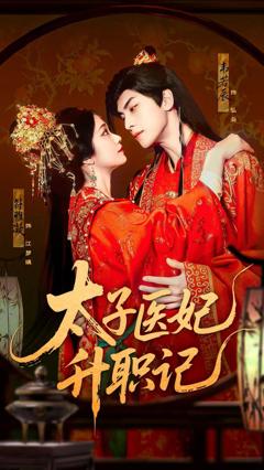 《太子医妃升职记》