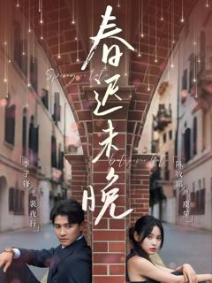 《春迟未晚》