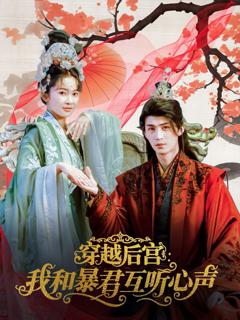 《穿越后宫我和暴君互听心声》