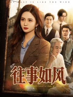 《往事如风》