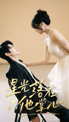 星光落在他掌心
