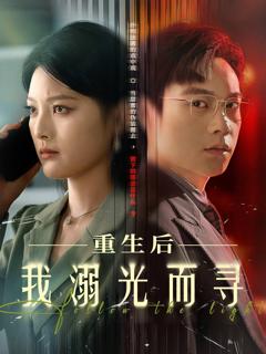 《重生后我溺光而寻》