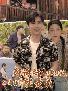 赶海赶山娶媳妇王者打野就是我