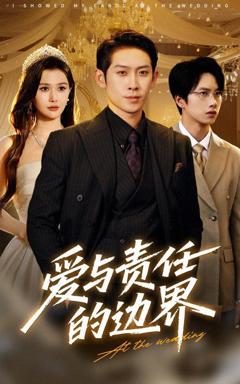 爱与责任的边界