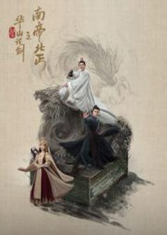 华山论剑之南帝北丐