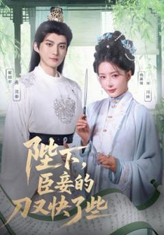 陛下臣妾的刀又快了些