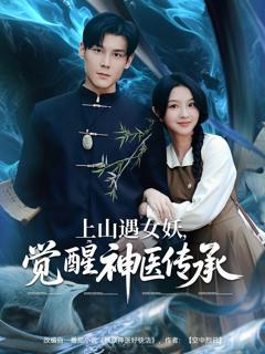 上山遇女妖，觉醒神医传承
