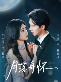 《月落舟怀》