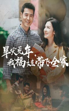 《早灾荒年，我福娃带飞全家》