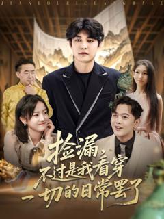 捡漏，不过是我看穿一切的日常罢了