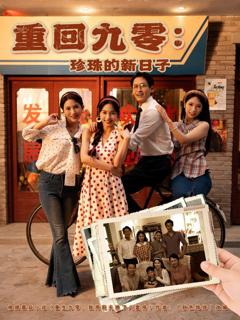 重回九零：珍珠的新日子