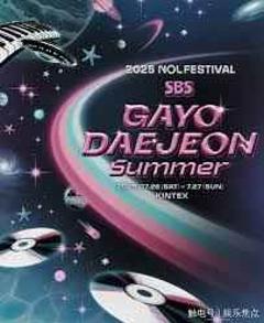 2025 SBS歌谣大战Summer