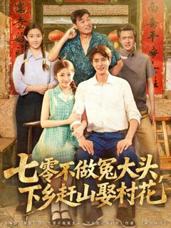 七零不做冤大头下乡赶山娶村花