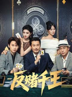 《反赌千王》