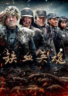 铁血英魂