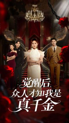 《觉醒后众人才知我是真千金》
