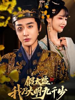 假太监我乃大明九千岁（我为九千岁）