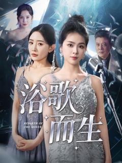 《浴歌而生》