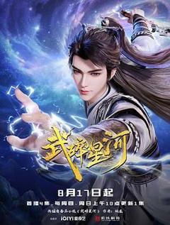 武碎星河