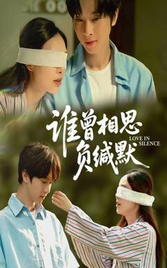 《谁曾相思负缄默》
