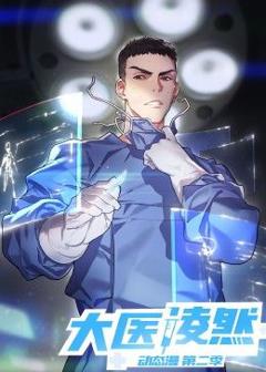 《大医凌然 第二季》