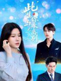 《此生与你永离别》