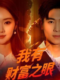 《我有财富之眼》