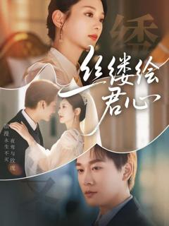 《丝缕绘君心》