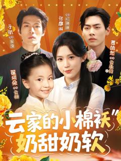云家的小棉袄奶甜奶软
