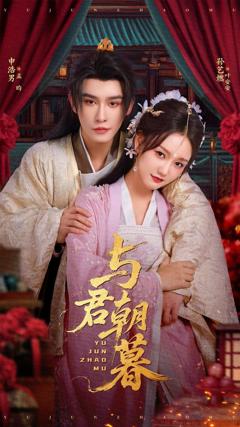 《与君朝暮》
