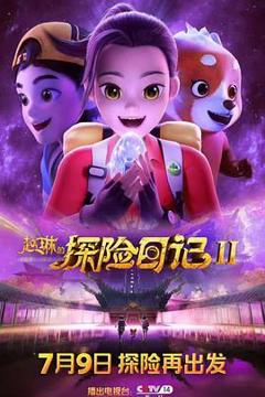 赵琳的探险日记 第二季