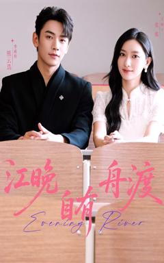 《江晚自有舟渡》