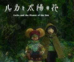 卢卡与太阳之花 第二章