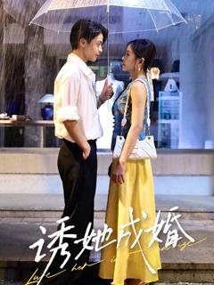 《诱她成婚》