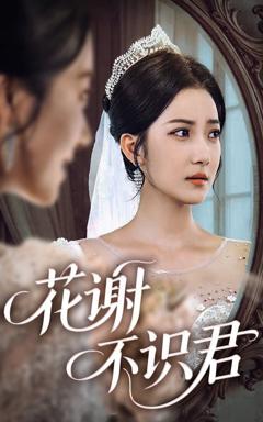 花谢不识君