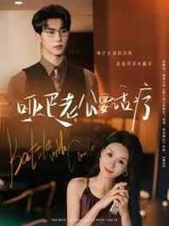 《哑巴老公要话疗》