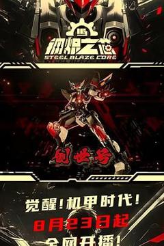 钢炽之芯 第一季